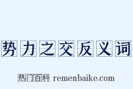 势力之交反义词是什么意思的图片